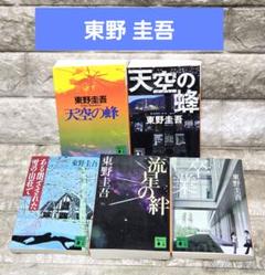 東野圭吾　小説【５点】