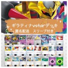 ギラティナvstarアルセウスvstarデッキ、デッキケース付き、刀スリーブ付き ギラティナVstar アルセウスVstar ビーダル型 構築済みデッキ