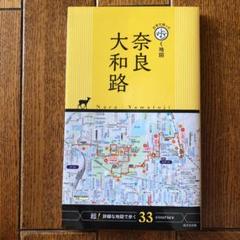 2025年最新】奈良大和路の人気アイテム - メルカリ
