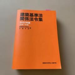 建築基準法・関係法令集 2025年版