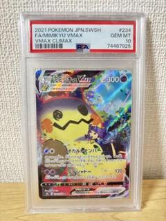 ミミッキュvmax csr psa10 PSA10】ミミッキュVMAX (CSR) {234/184} [S8b] - magi通販