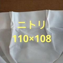 ニトリ　ミラーレースカーテン　アラン110✕108 2枚セット