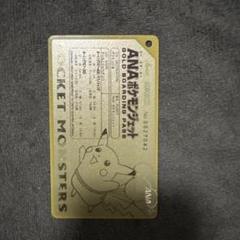 ANAポケモンジェット オリジナルゴールドボーディングパスそらをとぶピカチュウ