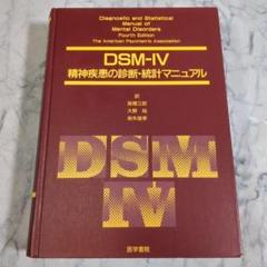 DSM-Ⅳ精神疾患の診断・統計マニュアル
