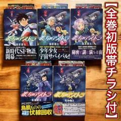 東狼にいた 全5巻セット 初版、帯付き ✨全巻初版・帯・チラシ付✨彼方のアストラ□全巻セット［全5巻
