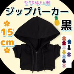 ジップパーカー 黒 15cm ぬい服 アイドル 韓国 アニメ ぬい活 推し活