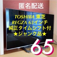 東芝TOSHIBA REGZA 65Z8X 純正タイムシフト付★ジャンク品★
