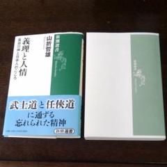 義理と人情 長谷川伸と日本人のこころ