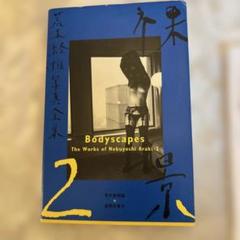 荒木経惟写真全集 第2巻 (裸景)