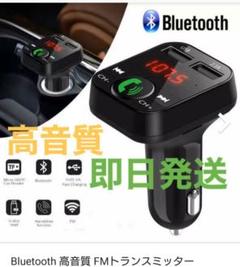 FMトランスミッター Bluetooth ハンズフリー通話