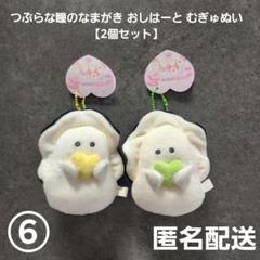 2025年最新】つぶらな瞳 なまがき おしはーとの人気アイテム