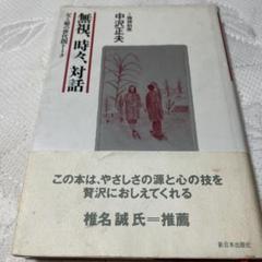 無視、時々、対話