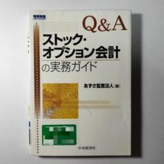 Q&A ストック・オプション会計の実務ガイド