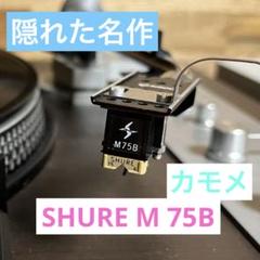 SHURE シュアー　M 75B カモメ　中古美品　針2本付き SHURE シュアー M 75B カモメ 中古美品 針2本付き - メルカリ
