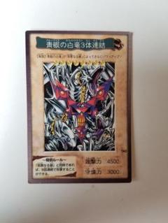 遊戯王　バンダイ版　まとめ売り　青眼の白龍　ブラックマジシャン　3体連結 遊戯王 バンダイ版 まとめ売り 青眼の白龍 ブラックマジシャン 3