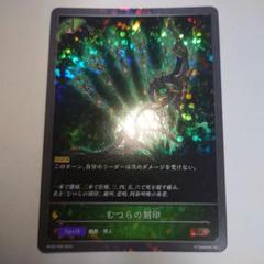 むつらの刻印　プレミアム