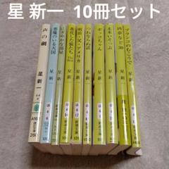 星新一　手持ち全巻 74冊　まとめ売り 新潮文庫 - 【星新一】文庫本｜まとめ売りの通販 by 【30代に