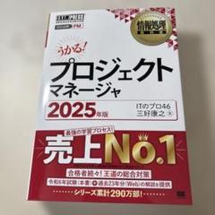 情報処理教科書 プロジェクトマネージャ 2025年版