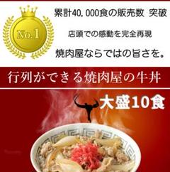 焼肉屋の牛丼【大盛】(10食)