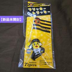 【新品】応援グッズ　フリッキー　トラッキー　HANSHIN　Tigers