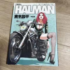 HALMAN 東本昌平―作品集―