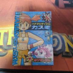 ポケモンジムシリーズ カスミデッキ 未開封 - メルカリ ポケモンジムシリーズ カスミデッキ 未開封 - メルカリ