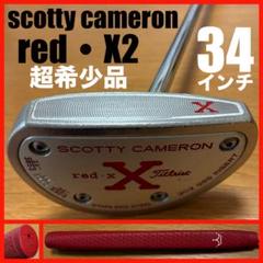 超希少 レッドX2 34インチ/340G スコッティキャメロン センターシャフト