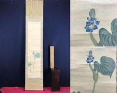 真作/西山翠嶂/葵図/アオイ図/花図/豊かな実り/掛軸☆宝船☆AH-519 真作/西山翠嶂/葵図/アオイ図/花図/豊かな実り/掛軸☆宝船☆AH