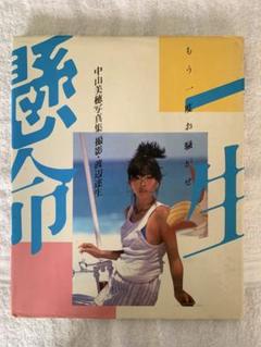 2025年最新】中山美穂写真集の人気アイテム - メルカリ