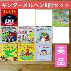 052-5 キンダーメルヘン　8冊