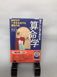 バ*ェ様 恐ろしいほど当たる算命学 文庫 - メルカリ