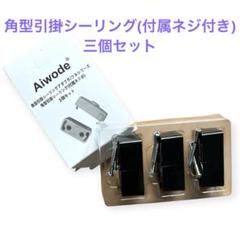 角型引掛シーリング(付属ネジ付き)三個セット