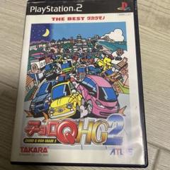 チョロQ HG2 THE BEST タカラモノ　ps2