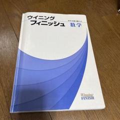 バラ売り場可！ウイニングフィニッシュ 県トレなど参考書 セット バラ売り場可！ウイニングフィニッシュ 県トレなど参考書 セット