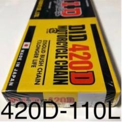 ドライブチェーンダイドー 420-110L D.I.D ホンダ ヤマハ カワサキ