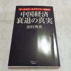 中国経済衰退の真実