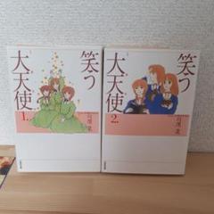 笑う大天使 第1巻、2巻セット