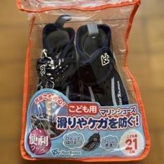 REEF TOURER マリンシューズ ダイビング＊21㎝ ネイビー＊川遊び