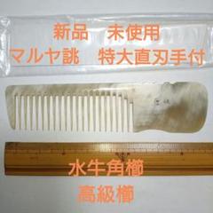 マルヤ　特大　理容　櫛　コーム　本鼈甲　ベーク 理容 櫛 コーム 本鼈甲 ベーク
