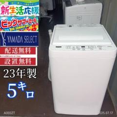 445 ヤマダ 大きめサイズ 2023年製 容量179L 小型 一人暮らし TH005☆2023年製 ヤマダ電機 洗濯機 5KG 一人暮らし 人気モデル