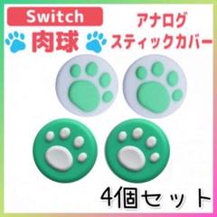 Switch　スイッチ スティックカバー 白緑　緑白　　４個セット　肉球