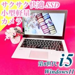 小型軽量‼️第8世代i5✨️薄型ノートパソコン快適SSDカメラ付きWindows11