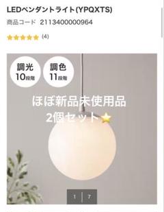 【ほぼ新品未使用】★2個セット★ニトリ　LEDペンダントライト　YPQXTS