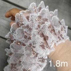 三段レース　幅約9cm 長さ約1.8m 白　茶色　ラメ　フリルチュール