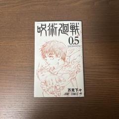 2025年最新】呪術廻戦0.5巻の人気アイテム - メルカリ