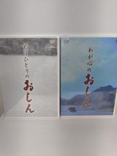 (714) NHK DVD もうひとりのおしん + わが心のおしん】橋田壽賀子 2025年最新】もうひとりのおしんの人気アイテム - メルカリ