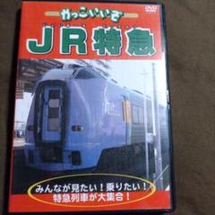 2025年最新】jr特急 dvdの人気アイテム - メルカリ