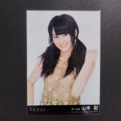 山本彩 生写真 次の足跡 劇場盤 封入特典 2種セット