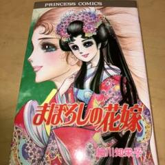 「あこがれ」「まぼろしの花嫁」 細川知栄子 Amazon.co.jp: まぼろしの花嫁 (プリンセスコミックス) : 細川