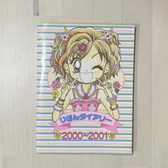 りぼんダイアリー 2000〜2001 りぼん付録